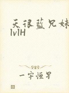 天很蓝兄妹骨科lvlH