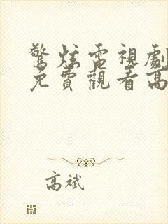 惊炫电视剧全集免费观看高清