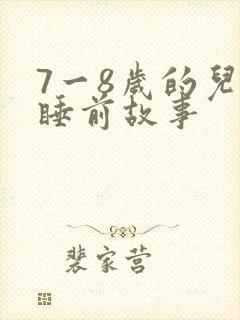 7一8岁的儿童睡前故事