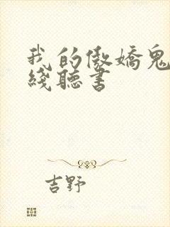 我的傲娇鬼夫在线听书