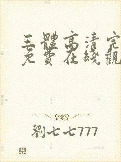 三体高清完整版免费在线观看