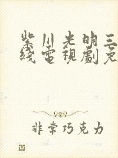 紫川光明三杰在线电视剧免费观看