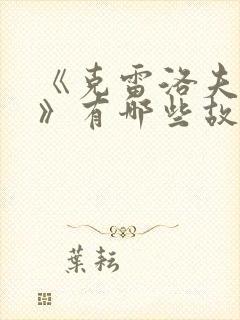 《克雷洛夫寓言》有哪些故事