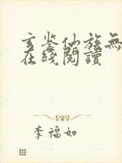 玄鉴仙族无错版在线阅读