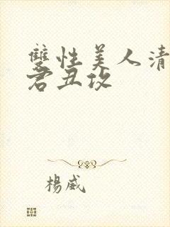 双性美人清冷仙君丑攻