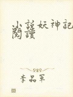 小说妖神记在线阅读