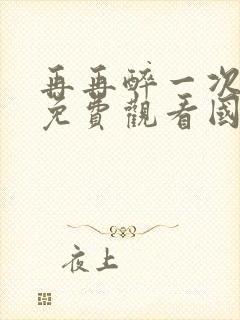 再再醉一次电影免费观看国语版高清