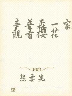 辛普森一家免费观看樱花