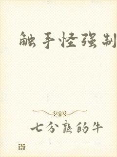 触手怪强制繁殖封面