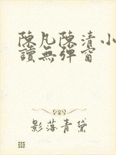 陈凡陈清小说阅读无弹窗