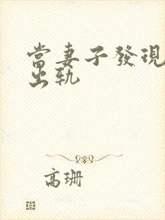 当妻子发现丈夫出轨