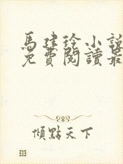 马建玲小说全文免费阅读最新章节封面