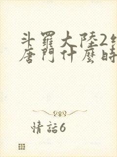 斗罗大陆2绝世唐门什么时候完结