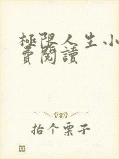 极限人生小说免费阅读