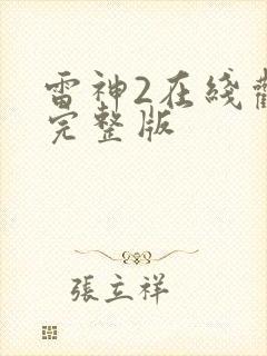 雷神2在线观看完整版
