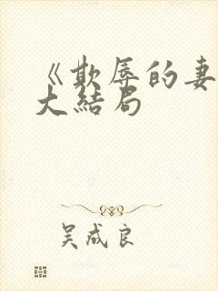 《欺辱的妻子》大结局