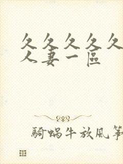 久久久久久精品人妻一区封面