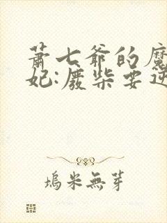 萧七爷的魔帝狂妃:废柴要逆天