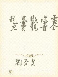 我喜欢你电视剧免费观看全集在线观看