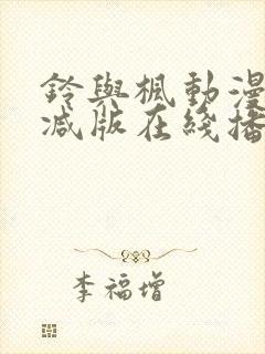 铃与枫动漫无删减版在线播放