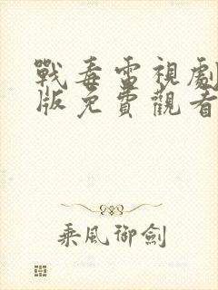 战毒电视剧国语版免费观看