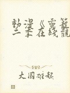 动漫《灵笼》第二季在线观看全集