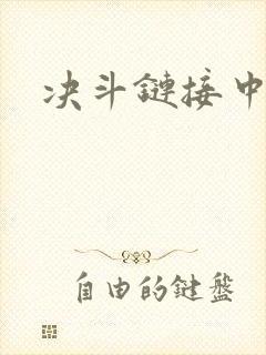 决斗链接中文网