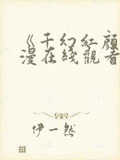 《千幻红颜》动漫在线观看全集免费封面