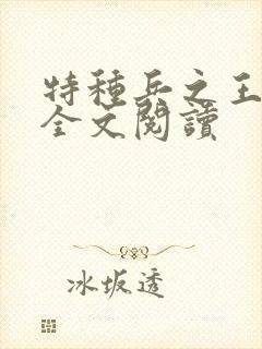 特种兵之王免费全文阅读