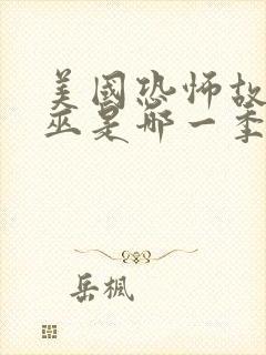 美国恐怖故事女巫是哪一季