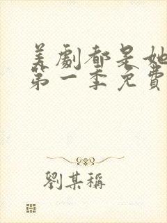 美剧都是她的错第一季免费观看封面