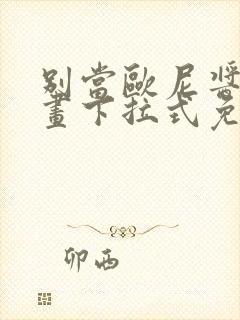 别当欧尼酱了漫画下拉式免费全集