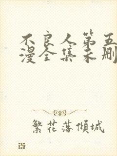 不良人第五季动漫全集未删减版