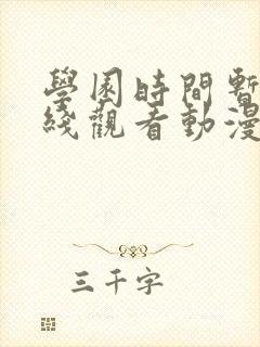 学园时间暂停在线观看动漫免费全集