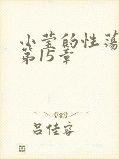 小莹的性荡生活第15章