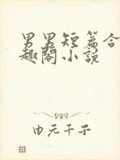 男男短篇合集笔趣阁小说封面