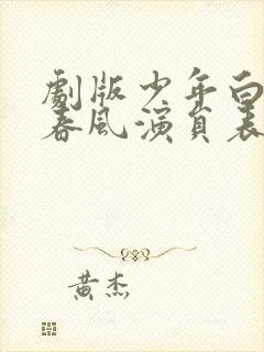 剧版少年白马醉春风演员表