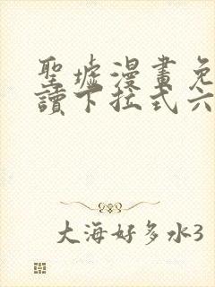 圣墟漫画免费阅读下拉式六漫画