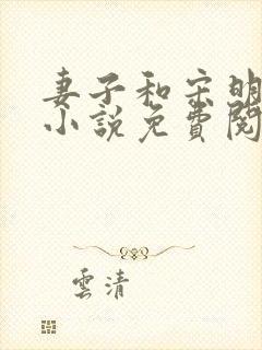 妻子和宋明小鲁小说免费阅读