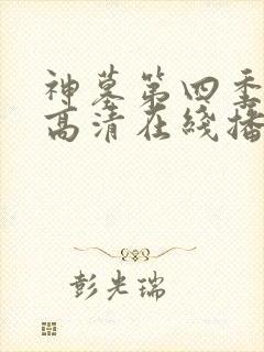 神墓第四季免费高清在线播放