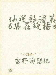 仙逆动漫第126集在线播放