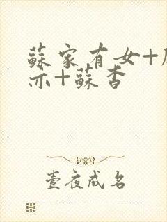 苏家有女+顾君亦+苏杳封面