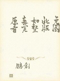 原来如此免费观看完整版国语高清在线