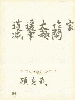 逍遥大作家无删减笔趣阁