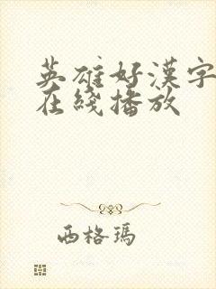 英雄好汉字幕版在线播放