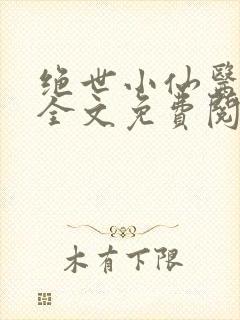 绝世小仙医小说全文免费阅读