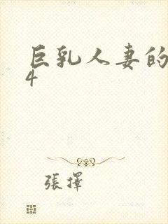 巨乳人妻的诱惑4