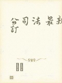 公司法 最新修订