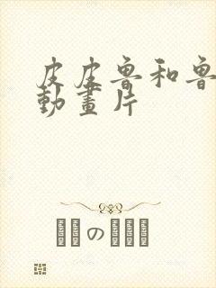 皮皮鲁和鲁西西动画片