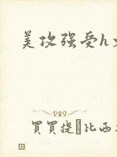 美攻强受h文